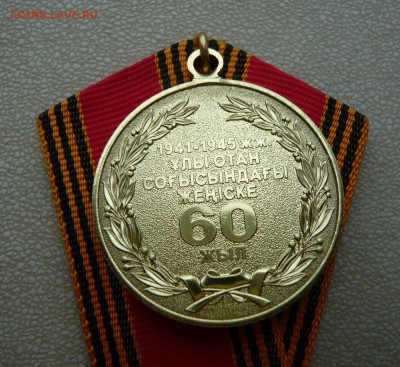 60 лет Победы. Казахстан. До 10.05. в 19:00 - 60 лет (4).JPG