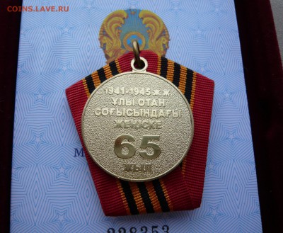 65 лет Победы. Казахстан. Документ, коробка.До 10.05. в 19:0 - 65 лет (3).JPG