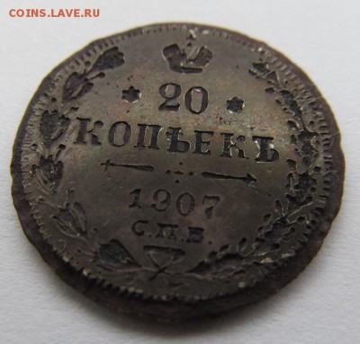 20 копеек 1907 фальшивая? - IMG_0007.JPG