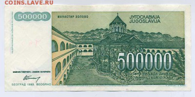 Югославия 500000 динар 1993 малый размер - Югославия_500000динар-1993-малая_спинка