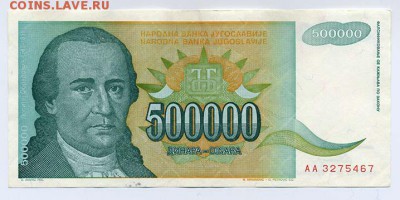 Югославия 500000 динар 1993 малый размер - Югославия_500000динар-1993-малая_лицо