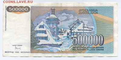 Югославия 500000 динар 1993 большой размер - Югославия_500000динар-1993-большая_спинка