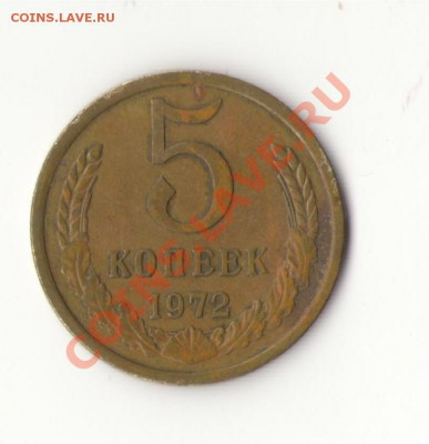 5 копеек 1972 до 15.02. в 22:00 по мск - 5 коп 1972.JPG