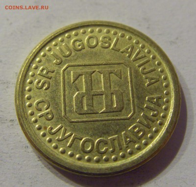 5 пара 1996 Югославия №1 12.05.17 22:00 МСК - CIMG9241.JPG