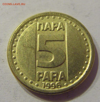 5 пара 1996 Югославия №1 12.05.17 22:00 МСК - CIMG9239.JPG
