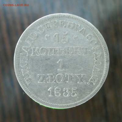 15 копеек 1 злотый 1835 год. - P5070005.JPG