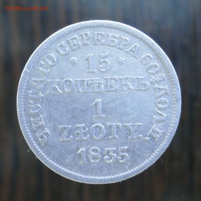 15 копеек 1 злотый 1835 год. - P5070012.JPG