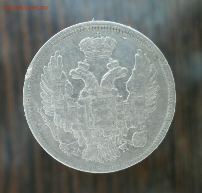 15 копеек 1 злотый 1835 год. - P5070007.JPG