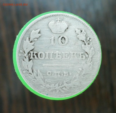 10 копеек 1818 год. - P5070017.JPG