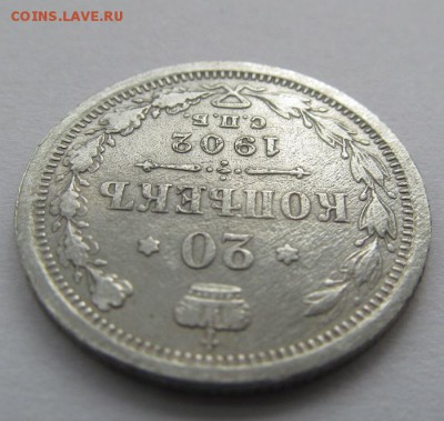 20 копеек 1902 Биткин R, № 2, получше - IMG_0013.JPG