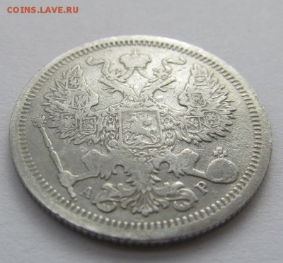 20 копеек 1902 Биткин R, № 2, получше - IMG_0015.JPG