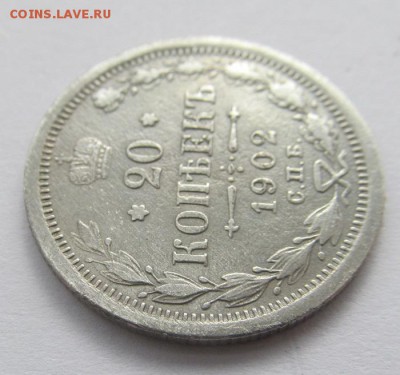 20 копеек 1902 Биткин R, № 2, получше - IMG_0017.JPG