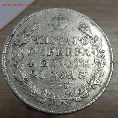 Рубль 1830 г.в. - 20170507_130023-1