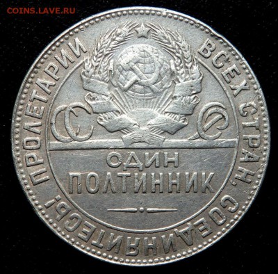 50 копеек 1924 года (Т.Р) до 09.05.2017 22-00 - P5070802.JPG