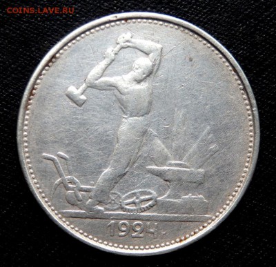 50 копеек 1924 года (Т.Р) до 09.05.2017 22-00 - P5070800.JPG