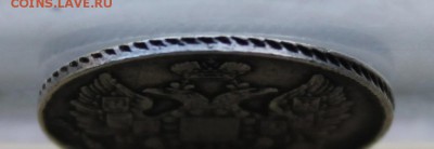 20 копеек 1838 год.На оценку - IMG_1992.JPG