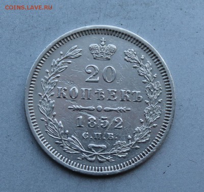 20 копеек 1852 год На оценку - IMG_2011.JPG
