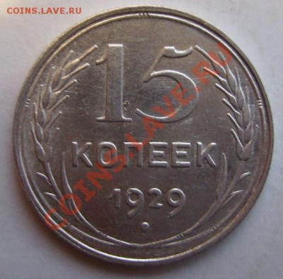 15к 1929г Ф-44 До 15.02.2011г - 15 1.JPG