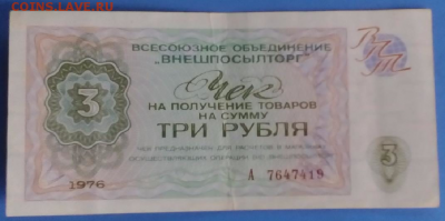 Чеки Внешпосылторга 3 и 100 рублей 1976 года. - Screenshot_3