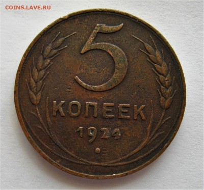 5 копеек 1924 год - IMG_6358.JPG