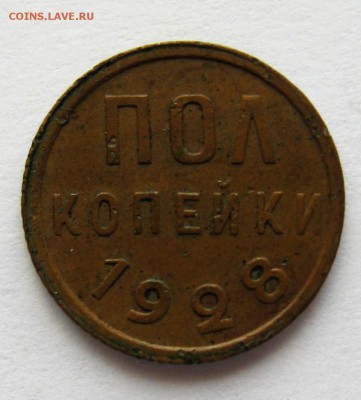 пол копейки 1928 год - IMG_6362.JPG