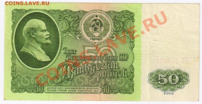 50 рублей 1961г до 19.02.2011г 21-00 по МСК - 50 рублей 1961г 001