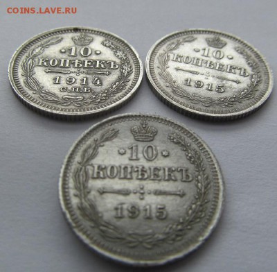 три десятикопеечника: два 1915 г. и один 1914 г. в коллекцию - IMG_0021.JPG