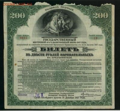 200 рублей 1917 Гос.заем Чита ОГБ разряд 1 11.05.2017 22 - Фото068