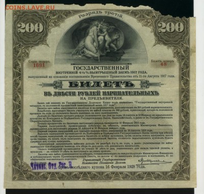 200 рублей 1917 Гос.заем Чита ОГБ разряд3 до 11.05.2017 - Фото070