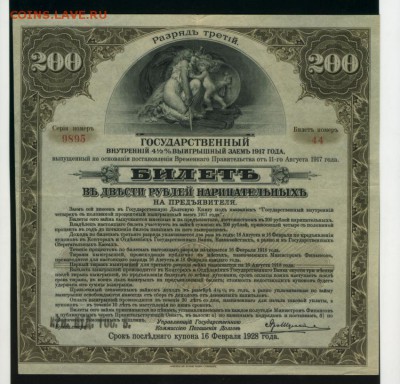 200 руб 1917 Гос.заем Иркутск ОГБ разряд 3 до 11.05.2017 - Фото074