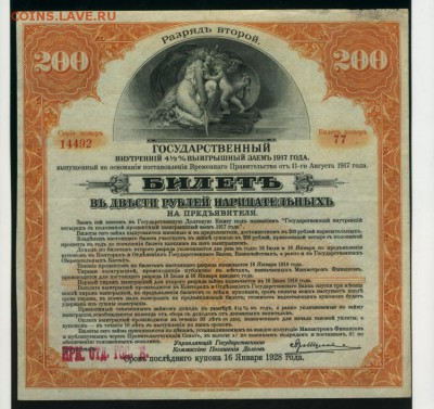 200 руб 1917 Гос.заем ИркутскОГБ разряд 2 11.05.2017 22 00 - Фото076