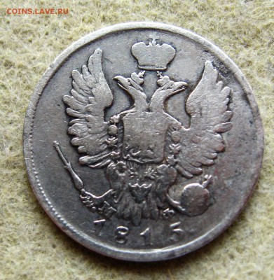 20 копеек 1815 года СПБ МФ - IMG_6368.JPG