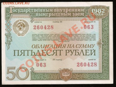 Облигация 50 руб. 1982 г. до 18.02.2011 в 23.00 по Москве - 10 001