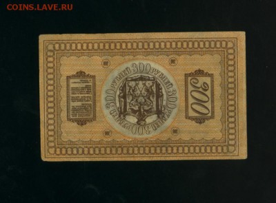 300 рублей 1918 Сибирь Колчак до 11.05.2017 22 00 МСК - Фото089