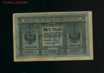 300 рублей 1918 Сибирь Колчак до 11.05.2017 22 00 МСК - Фото088