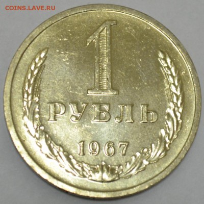 1 Рубль 1967г. до 09.05.17г. в 22:00 по МСК - DSC_0003.JPG