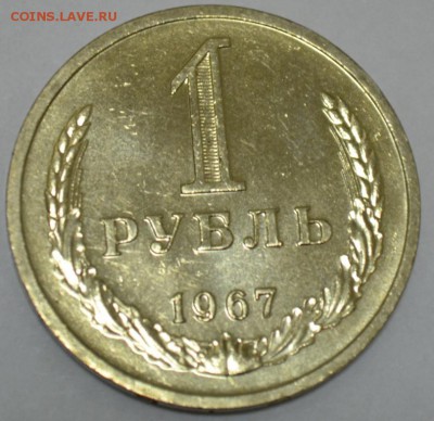 1 Рубль 1967г. до 09.05.17г. в 22:00 по МСК - DSC_0001.JPG