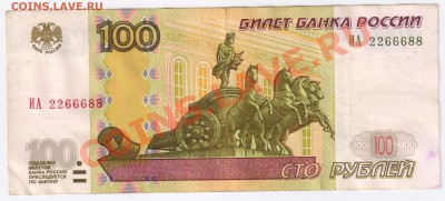 100 рублей 1997г интересный номер до 19.02.2011г 21-00 МСК - 100 РУБЛЕЙ интересный номер 001