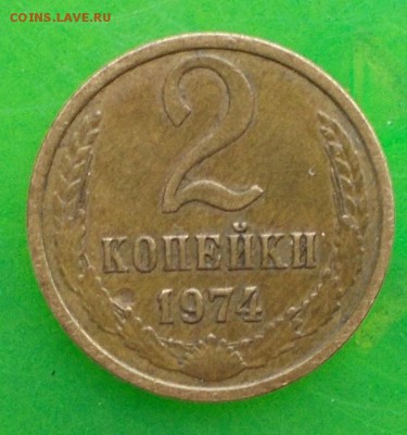 2 копейки 1974 года шт.1.13 - DSCN0940.JPG
