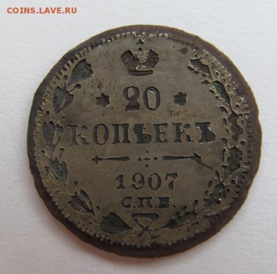 фальшивые 20 копеек 1907 в ущерб обращению - IMG_0026.JPG
