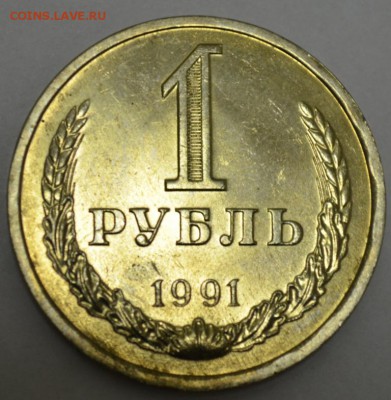 1 Рубль 1991г. (Л)  с 200р. до 09.05.17г. в 22:00 по МСК - DSC_0002.JPG