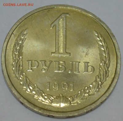 1 Рубль 1991г. (Л)  с 200р. до 09.05.17г. в 22:00 по МСК - DSC_0001.JPG
