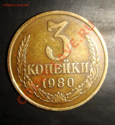 3 копейки 1980 - DSC07619.JPG