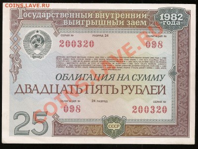 Облигация 25 руб. 1982 г. до 18.02.2011 в 23.00 по Москве - 10 003