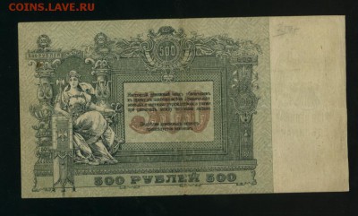 500 рублей 1918 года Ростов до 11.05.2017 22 00 МСК - Фото108
