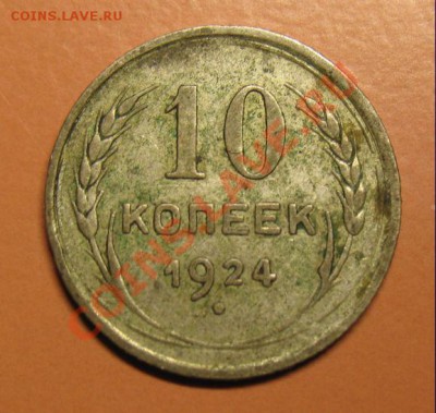 10коп1924г С рубля Чердачная до 17.02.11г 23-00МСК - 10к24г.