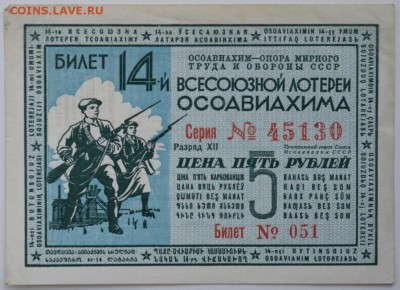 Лот. билет 14-й цена 5 рублей  до 09.05.17г. в 22:00 по МСК - DSC_0001.JPG