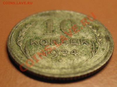 10коп1924г С рубля Чердачная до 17.02.11г 23-00МСК - 10к24г..