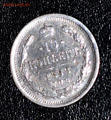 10 копеек 1898г  до 7 мая 21.00 по МСК - DSC_0704