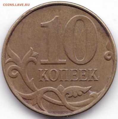 10 коп 1997-2015гг. М и СП - 1 компл до 13.05.17. 22-30 Мск - 10 коп 2014м Гальваника